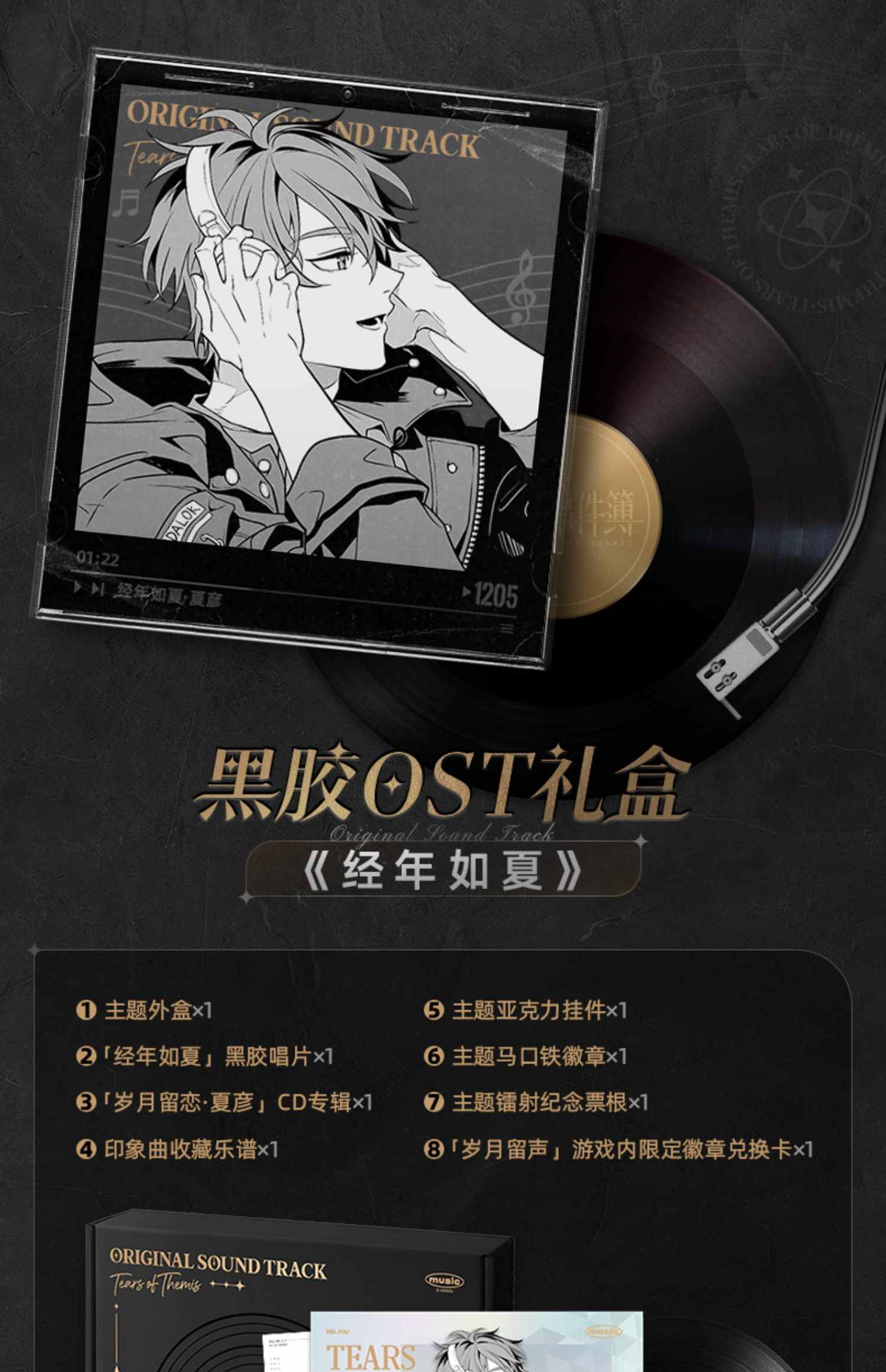 Tears of Themis LP OST Series Gift Box (Xia Yan/Raven)