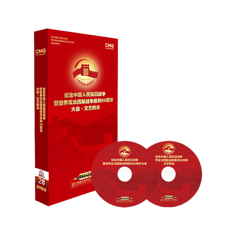 DVD Edition:The Commemoration and the Performance of the 80th Anniversary of the Victory of the Chinese People's War of Resistance Against Japanese Aggression and the World Anti-Fascist War