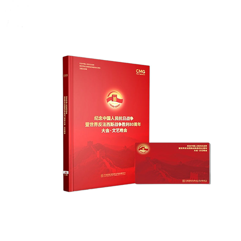 Deluxe USB Edition Of The Commemoration and the Performance of the 80th Anniversary of the Victory of the Chinese People's War of Resistance Against Japanese Aggression and the World Anti-Fascist War