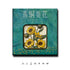 eople's Fine Arts Publishing House Bronze and Sunflower Decorative Magnet
