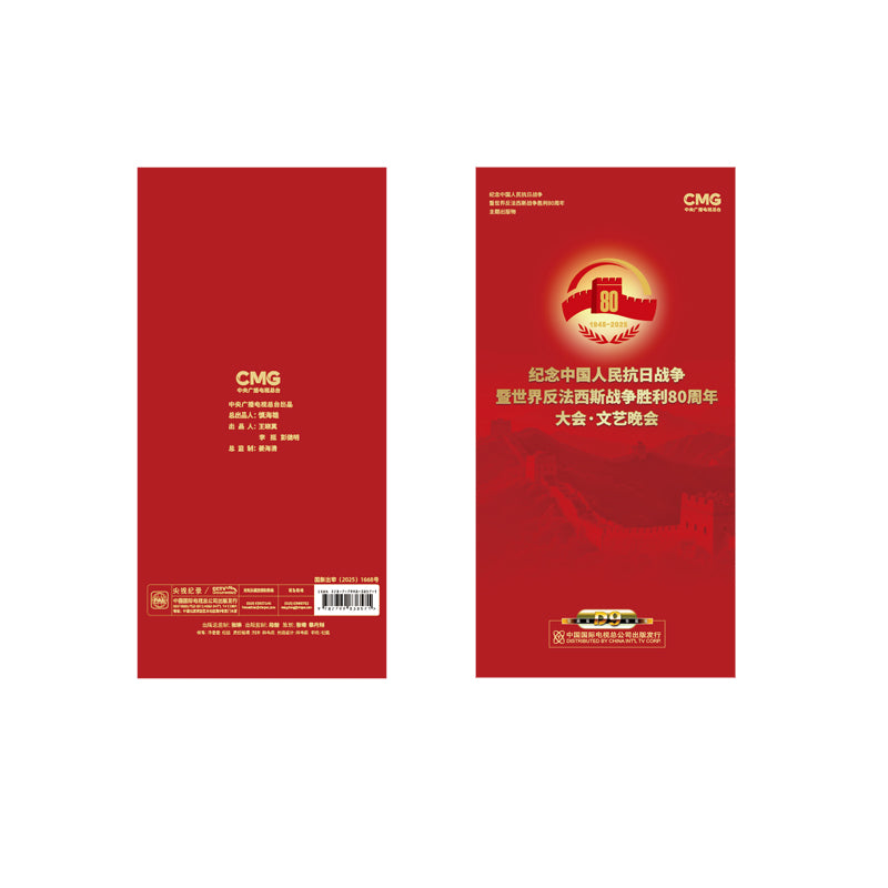 DVD Edition:The Commemoration and the Performance of the 80th Anniversary of the Victory of the Chinese People's War of Resistance Against Japanese Aggression and the World Anti-Fascist War